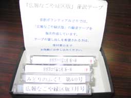 音訳テープ